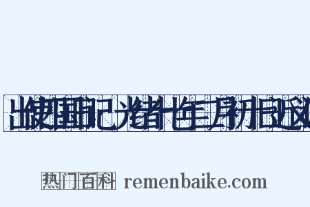 出使四国日记·光绪十七年二月初十日近义词是什么意思的图片